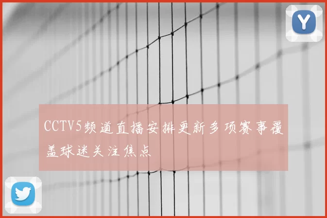CCTV5频道直播安排更新多项赛事覆盖球迷关注焦点