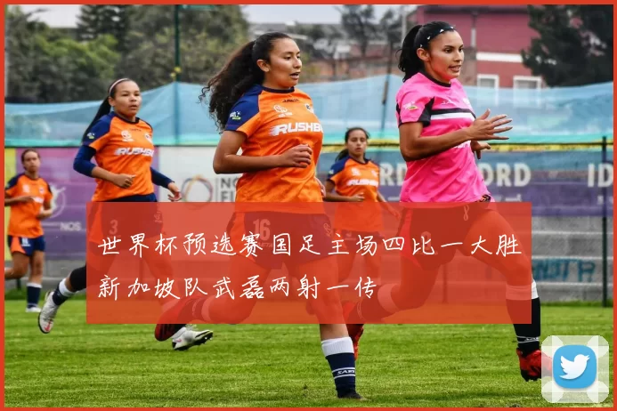 世界杯预选赛国足主场四比一大胜新加坡队武磊两射一传