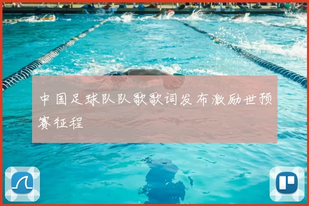 中国足球队队歌歌词发布激励世预赛征程