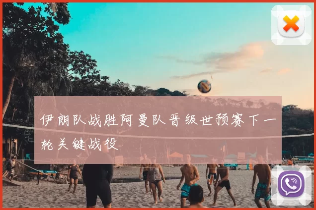 伊朗队战胜阿曼队晋级世预赛下一轮关键战役