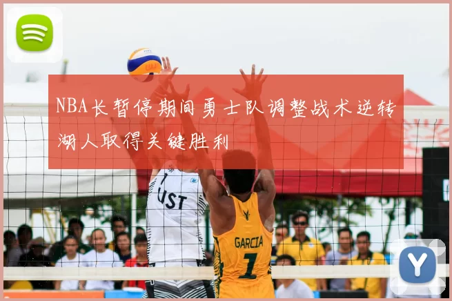 NBA长暂停期间勇士队调整战术逆转湖人取得关键胜利