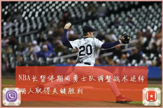 NBA长暂停期间勇士队调整战术逆转湖人取得关键胜利