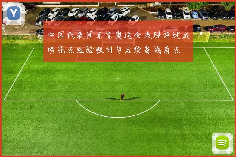 中国代表团东京奥运会表现评述成绩亮点经验教训与后续备战看点