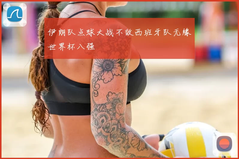 伊朗队点球大战不敌西班牙队无缘世界杯八强