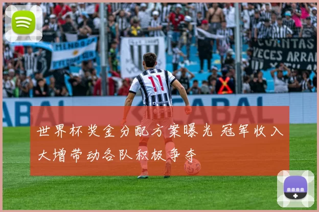 世界杯奖金分配方案曝光 冠军收入大增带动各队积极争夺