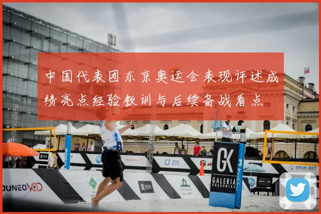 中国代表团东京奥运会表现评述成绩亮点经验教训与后续备战看点