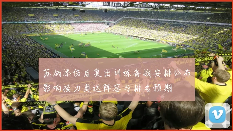 苏炳添伤后复出训练备战安排公布影响接力奥运阵容与排名预期