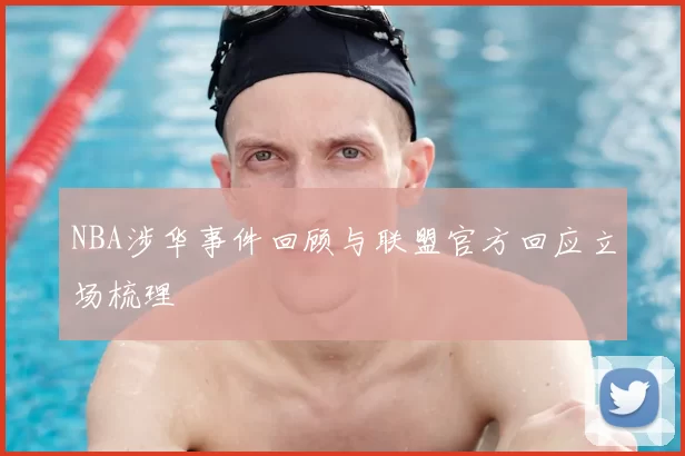 NBA涉华事件回顾与联盟官方回应立场梳理