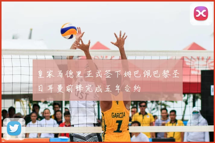 皇家马德里正式签下姆巴佩巴黎圣日耳曼前锋完成五年合约