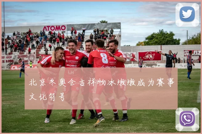 北京冬奥会吉祥物冰墩墩成为赛事文化符号