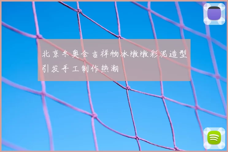 北京冬奥会吉祥物冰墩墩彩泥造型引发手工制作热潮