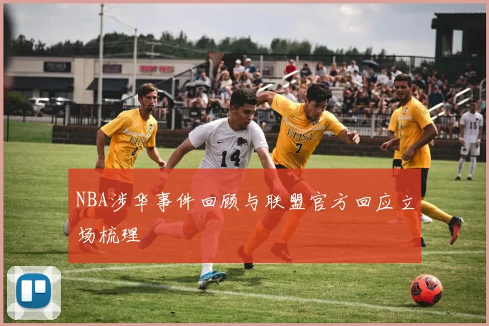 NBA涉华事件回顾与联盟官方回应立场梳理