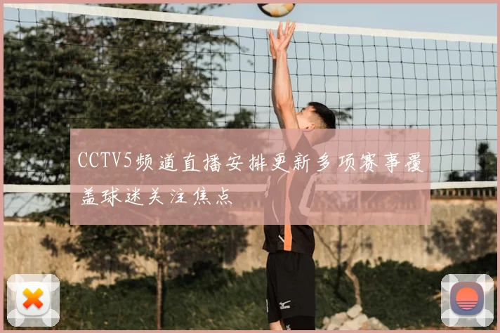 CCTV5频道直播安排更新多项赛事覆盖球迷关注焦点
