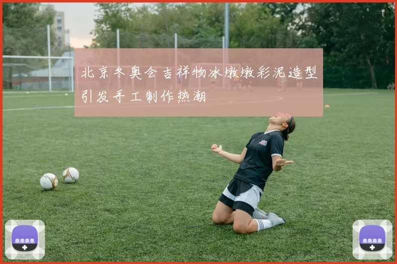 北京冬奥会吉祥物冰墩墩彩泥造型引发手工制作热潮